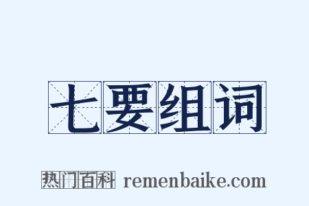 七要组词是什么意思的图片